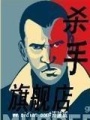殺手旗艦店
