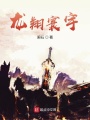 龍翔寰宇