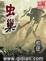 蟲巢