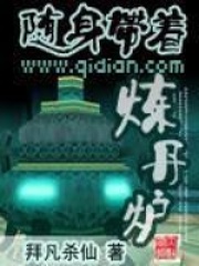 隨身帶著煉丹爐