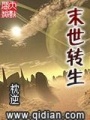 末世轉(zhuǎn)生