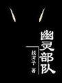 幽靈部隊(duì)