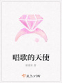 唱歌的天使
