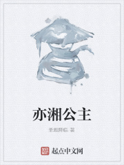 亦湘公主