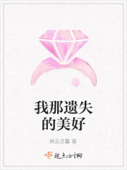 我那遺失的美好