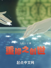 重修之創(chuàng)世