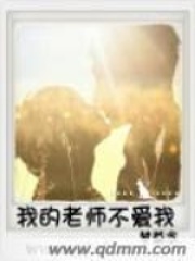 我的老師不愛我