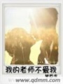 我的老師不愛我