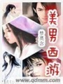 美男西游