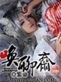 喚聊齋