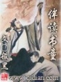 伴讀書(shū)童
