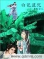 白芭藍(lán)咒