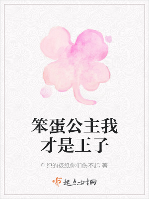 笨蛋公主我才是王子