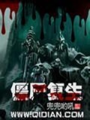 僵尸復生