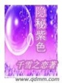 隱秘紫色