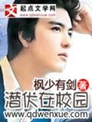 潛伏在校園