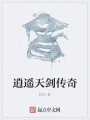 逍遙天劍傳奇