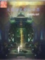 修仙世界大冒險