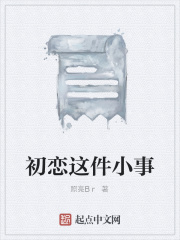 初戀這件小事