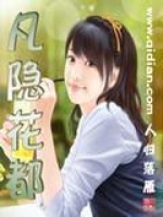 凡隱花都