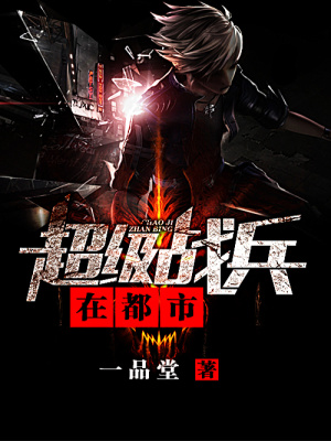 超級(jí)戰(zhàn)兵在都市
