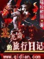 某龍裔的旅行日記