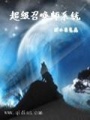 超級召喚師系統