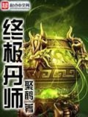 終極丹師