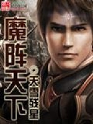 魔陣天下