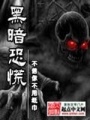 黑暗恐慌