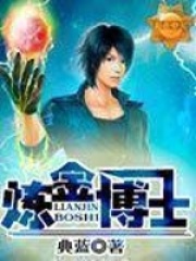 煉金博士