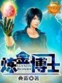 煉金博士