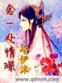 念一處情深