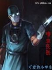 嗜血良醫