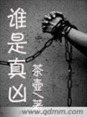 誰是真兇