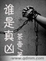誰是真兇