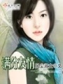 滿分友情