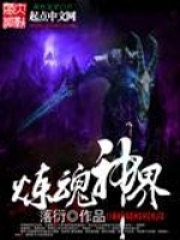 煉魂神界