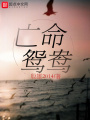 亡命鴛鴦