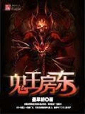 鬼王房東