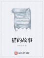 貓的故事