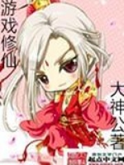 游戲修仙