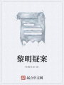 黎明疑案