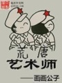 荒唐藝術師