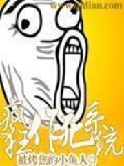 瘋狂作死系統
