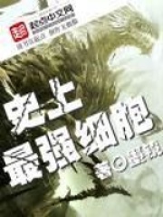 史上最強細胞