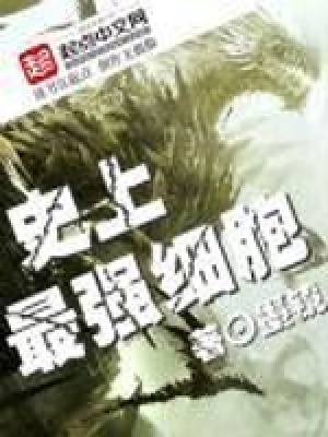 史上最強細(xì)胞