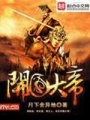 開國大帝