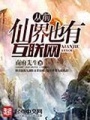 從前仙界也有互聯網