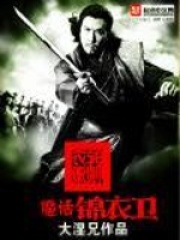 魔話錦衣衛